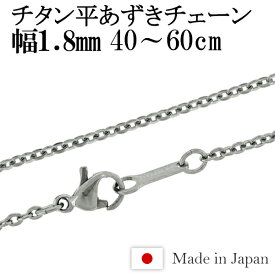 チタン ネックレス チェーン 平あずき 幅1.8mm 40cm～60cm 日本製 金属アレルギー アレルギーフリー チタンネックレス チタンチェーン レディース 女性 人気 おしゃれ アレルギー 純チタン チェーンのみ