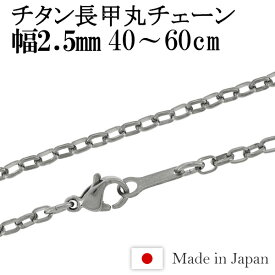 チタン ネックレス チェーン 長甲丸 幅2.5mm 40cm～60cm 日本製 金属アレルギー アレルギーフリー チタンネックレス チタンチェーン メンズ 男性 人気 おしゃれ アレルギー 純チタン チェーンのみ