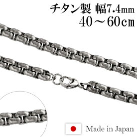 チタンネックレス 角甲丸 幅7.4mm 45cm～60cm 日本製 スポーツ 肩こり チタン ネックレス 金属アレルギーフリー チタンチェーン チェーンネックレス メンズ レディース 人気 おしゃれ アレルギー 純チタン チェーンのみ