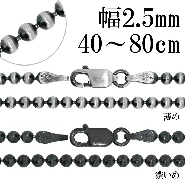 楽天市場】シルバー925 いぶしボールチェーン ボール直径 約2.5mm 40 