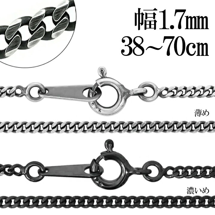楽天市場】いぶし 喜平 シルバー チェーン 幅約1.7mm 40cm〜70cm 喜平 