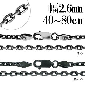 いぶし あずきチェーン 4面 カット シルバーチェーン 幅約2.6mm 40〜80cm ネックレス チェーン のみ シルバー 925 ネックレスチェーン チェーンネックレス 鎖 小豆 アズキ あずき シンプル いぶし銀 燻し メンズ レディース 女性 男性 人気 記念日 誕生日 プレゼント