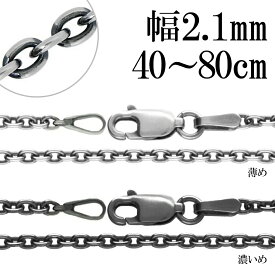 いぶし あずきチェーン シルバーチェーン 幅約2.1mm 40〜80cm ネックレス チェーン シルバー 925 ネックレスチェーン チェーンネックレス 鎖 小豆 アズキ あずき シンプル いぶし銀 燻し メンズ レディース 女性 男性 人気 おしゃれ かっこいい 上品 大人 チェーンのみ