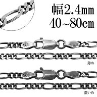 シルバー925 いぶしフィガロチェーン 幅約2.4mm 40 45 50 55 60 70 80cm シルバーチェーン ネックレス チ…