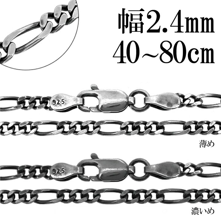 楽天市場】シルバーチェーン ネックレス チェーン いぶしフィガロ 
