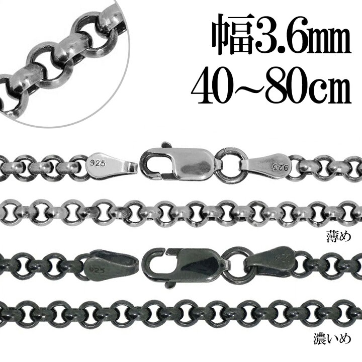楽天市場】シルバー925 いぶしロールチェーン 幅約3.6mm 40 45 50 55 