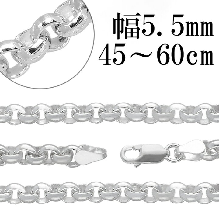 楽天市場】シルバー925 ロールチェーン 幅約5.5mm 45 50 60cm シルバー