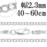 シルバー925 ロールチェーン 幅約2.3mm 40 45 50 55 60cm シルバーチェーン ネックレス チェーン 銀 ロー…