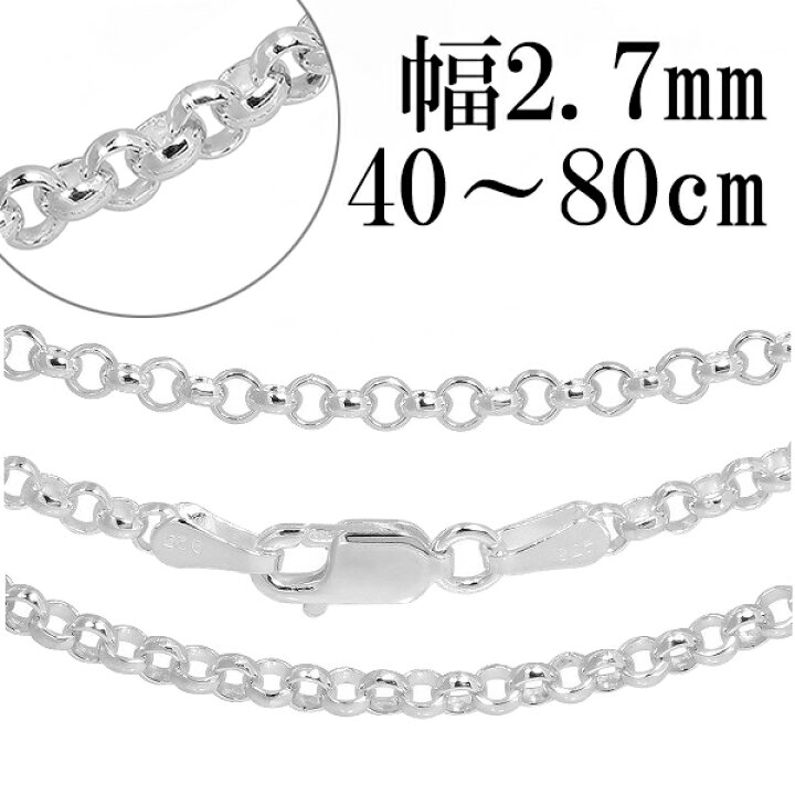 楽天市場】シルバー925 ロールチェーン 幅約2.7mm 40 45 50 55 60 70 