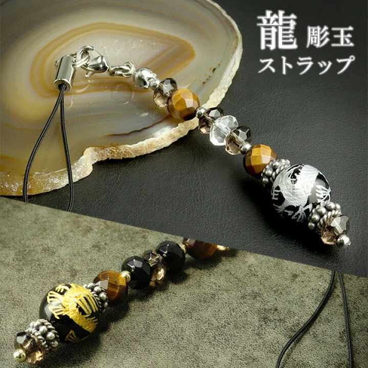 楽天市場】銀 金 龍 手彫り オニキス 10mm 携帯ストラップ タイガー 