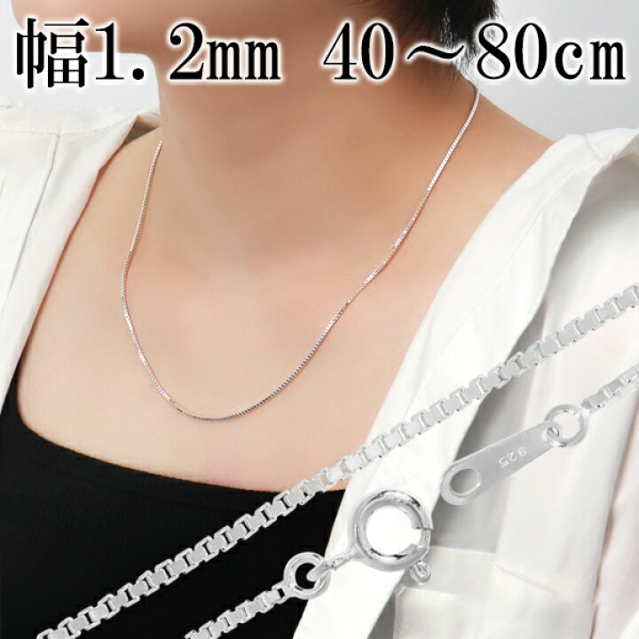 楽天市場】ベネチアンチェーン 幅約1.2mm 40cm〜80cm シルバー925 