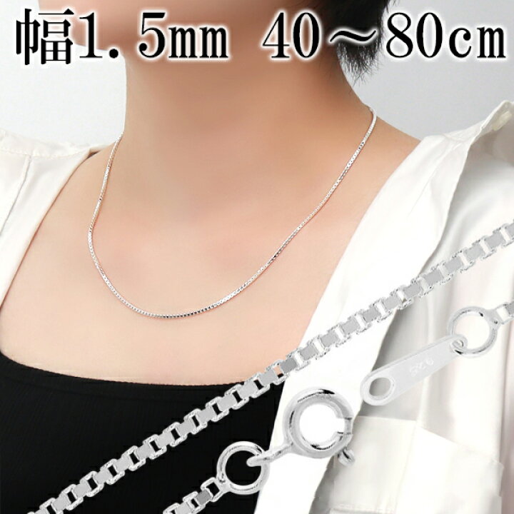 楽天市場】ベネチアンチェーン 幅約1.5mm 40cm〜80cm シルバー925  