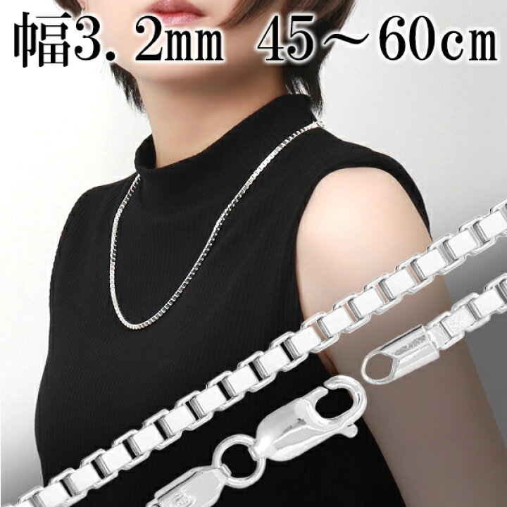 楽天市場】ベネチアンチェーン 幅約3.2mm 45cm〜60cm シルバー925  