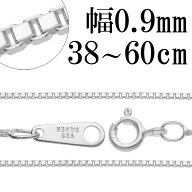 シルバー925 ベネチアンチェーン 幅約0.9mm 38 40 45 50 55 60cm シルバーチェーン チェーンネックレス …