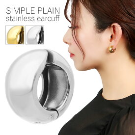 選べる2カラー イヤークリップ イヤーカフ 1P 片耳用 ステンレス サージカルステンレス K18 18金 18K 金 ゴールド シンプル 大きめ 存在感 ノンホール ピアス イヤリング メンズ レディース 男性 女性 彼氏 彼女 ユニセックス クリスマス プレゼント 人気 おしゃれ