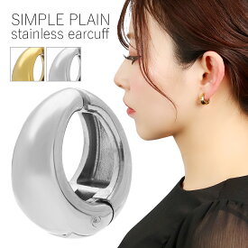 選べる2カラー イヤークリップ イヤーカフ 1P 片耳用 ステンレス サージカルステンレス K18 18金 18K 金 ゴールド シンプル 小さめ さりげない ノンホール ピアス イヤリング メンズ レディース 男性 女性 彼氏 彼女 ユニセックス クリスマス プレゼント 人気 おしゃれ