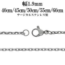 サージカルステンレスチェーン ネックレス 4面カット あずきチェーン 幅約1.9mm 40cm 45cm 50cm 55cm 60cm メンズ レディース チェーン ステンレスチェーン 金属アレルギー アズキ あずき ペンダント メンズネックレス 男性 女性 人気 おしゃれ