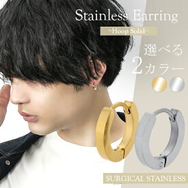 シンプル ソリッド ステンレス フープピアス Lサイズ 1P 片耳用 メンズピアス stainless フープ 中折れ式 カラー 2色 銀色 金色 男性用 金属アレルギーフリー 王道アイテム マストアイテム 人気 おしゃれ かっこいい リング 彼氏
