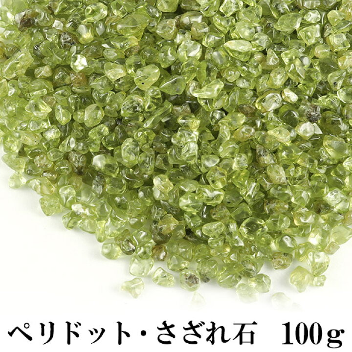 楽天市場】ぺリドット さざれ 100g 浄化 天然石 パワーストーン さざれ石 細石 チップ 8月 誕生石 グリーン 黄緑 ペリドットさざれ 天然石さざれ パワーストーンさざれ 癒し インテリア 置物 飾り お手入れ 原石 鉱石 鉱物 鉱石 天然石原石 オリビン かんらん石 ... 楽天市場】ぺリドット さざれ 100g 浄化 天然石 パワーストーン さざれ石 細石 チップ 8月 誕生石 グリーン 黄緑 ペリドットさざれ 天然石さざれ パワーストーンさざれ 癒し インテリア 置物 飾り お手入れ 原石 鉱石 鉱物 鉱石 天然石原石 オリビン かんらん石 ...