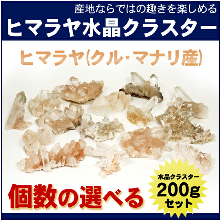 楽天市場】天然水晶 ヒマラヤ クル マナリ産 水晶クラスター 約200g 