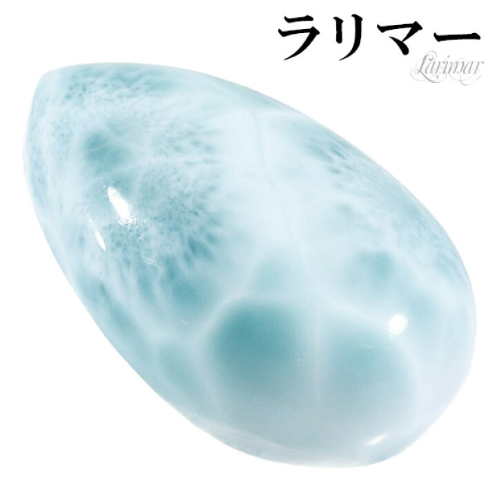 楽天市場】ラリマー 磨き 原石 ルース 裸石 約2.3cm 雫 カボション 