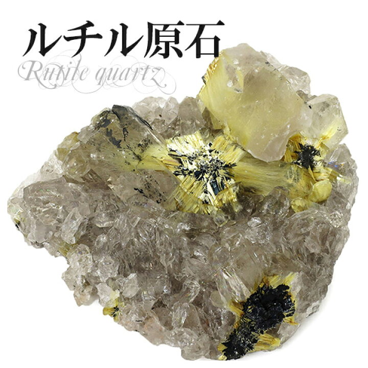 楽天市場】ブラジル産 金針ルチルクォーツ 原石 クラスター 166g 