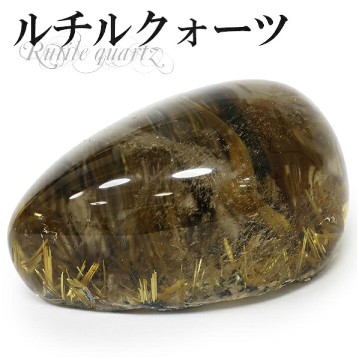 楽天市場】タイチンルチル 金針ルチルクォーツ 磨き原石 88g 天然石 