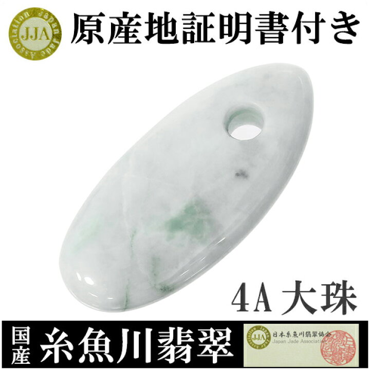 楽天市場】糸魚川翡翠 大珠 産地証明書 4A 桐箱 勾玉 天然石 