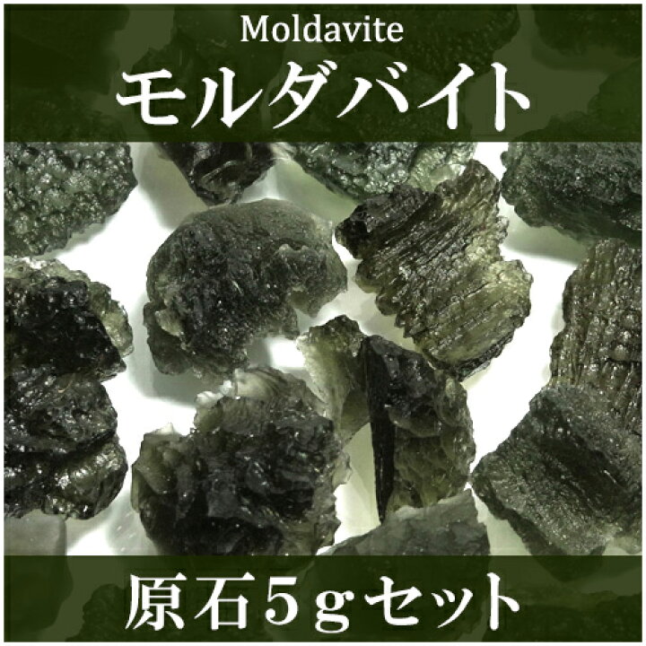 楽天市場】モルダバイト 原石 約5g 2個セット 天然石 パワーストーン  