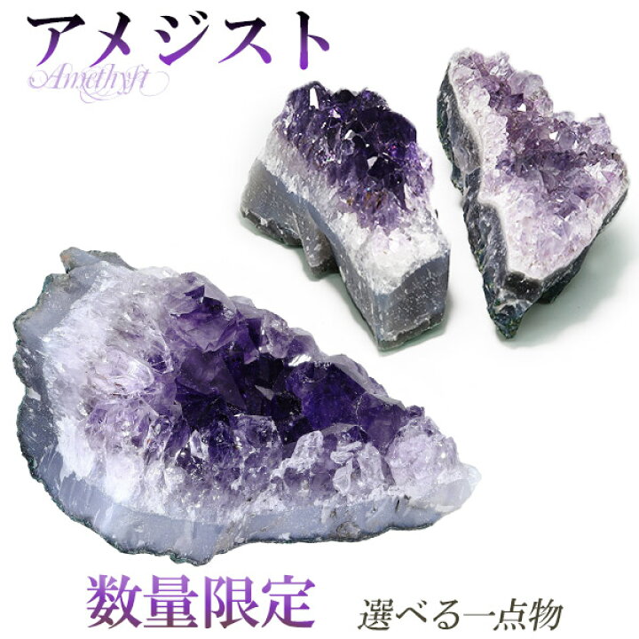 楽天市場】アメジスト 原石 クラスター 約164〜224g 数量限定 選べる 