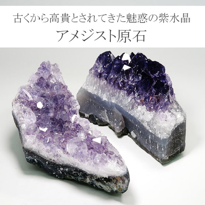 楽天市場】アメジスト 原石 クラスター 約164〜224g 数量限定 選べる 