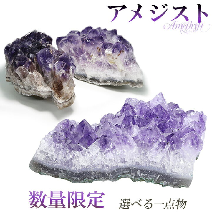 楽天市場】アメジスト 原石 クラスター 約215〜248g 数量限定 選べる 