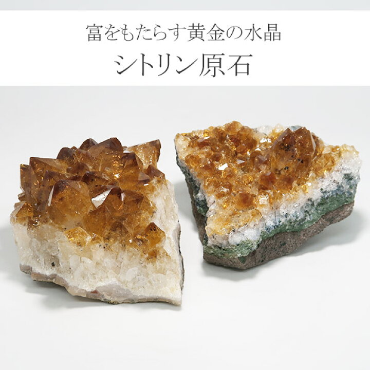 楽天市場】シトリン 原石 クラスター 約127〜142g 数量限定 選べる 
