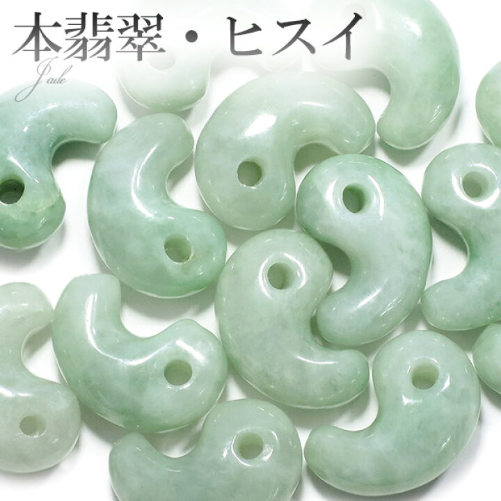 楽天市場】本翡翠 勾玉 縦約1.6cm 天然石 パワーストーン 翡翠 ヒスイ 