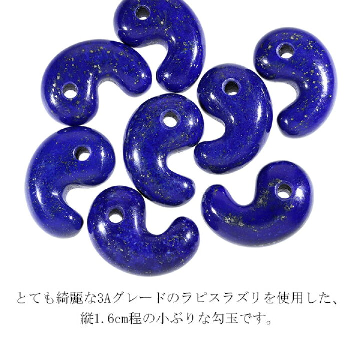 楽天市場】ラピスラズリ 3A グレード 勾玉 縦約1.6cm 天然石 