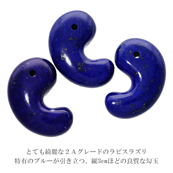 早い者勝ち】ラピスラズリ 起こし 天然石 勾玉 パワーストーン 