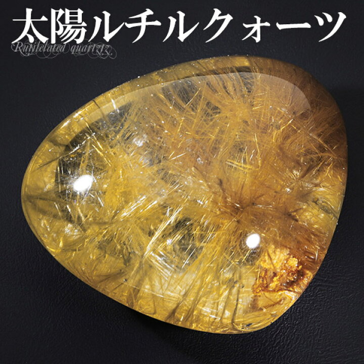 楽天市場】太陽ルチル ルチルクォーツ ブラジル産 磨き原石 88g 天然石 