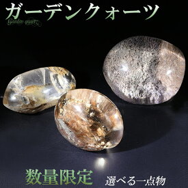 ガーデンクォーツ 磨き原石 約15.8〜41.6g 数量限定 選べる 一点物 原石 天然石 パワーストーン ガーデンクオーツ 天然水晶 クォーツ 浄化 鉱物 鉱石 標本 インテリア 置物 ガーデンクォーツ原石 プレゼント 人気 庭園水晶 苔入り水晶 癒し