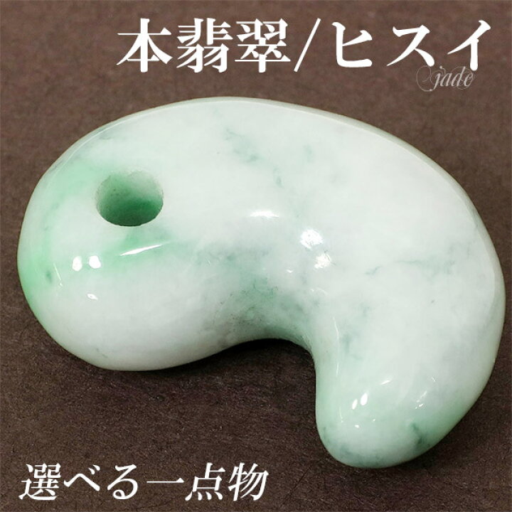 楽天市場】ミャンマー 翡翠 勾玉 縦約2.3cm 選べる 一点物 天然石 