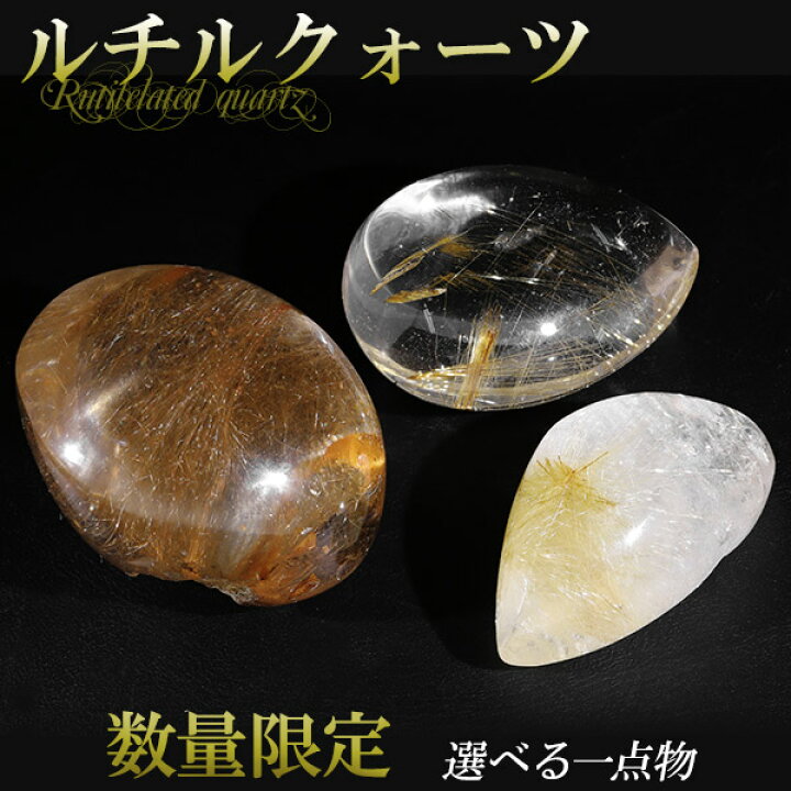 楽天市場】ルチルクォーツ 磨き原石 約10.7〜40g 数量限定 選べる 一点 