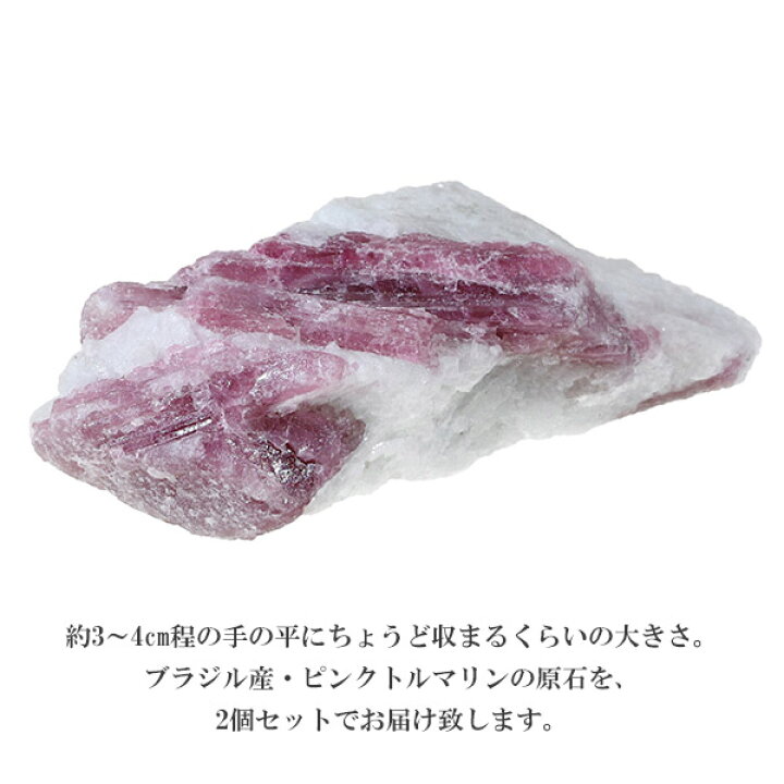 楽天市場】ピンクトルマリン 原石 2個セット ブラジル産 3～4cm 天然石 