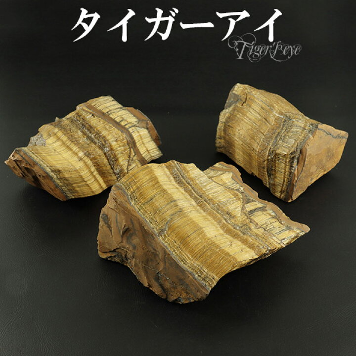 楽天市場】イエロータイガーアイ ブラジル 産 原石 150gタイガーアイ 