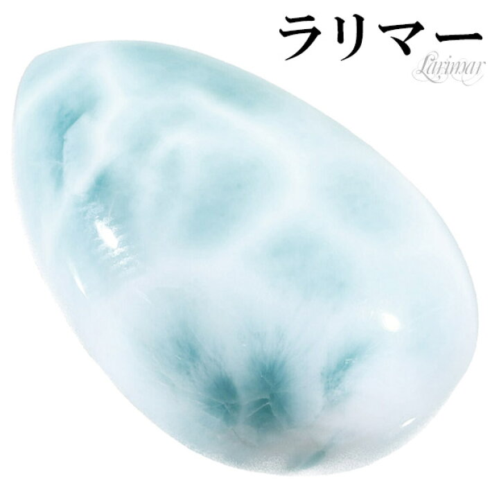 楽天市場】ラリマー 磨き 原石 ルース 裸石 約2.9cm 雫 カボション 