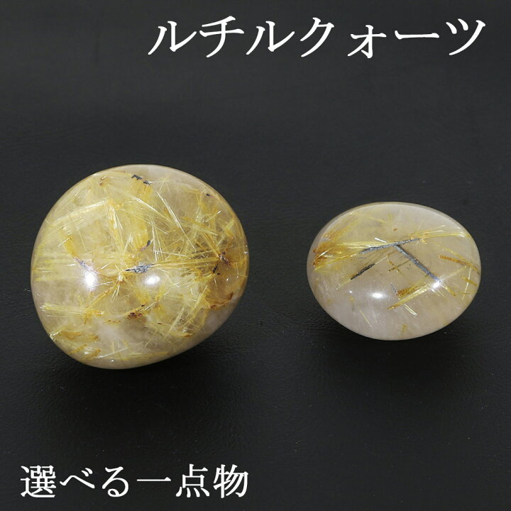 楽天市場】ルチルクォーツ タンブル 数量限定 選べる 一点物 天然石 