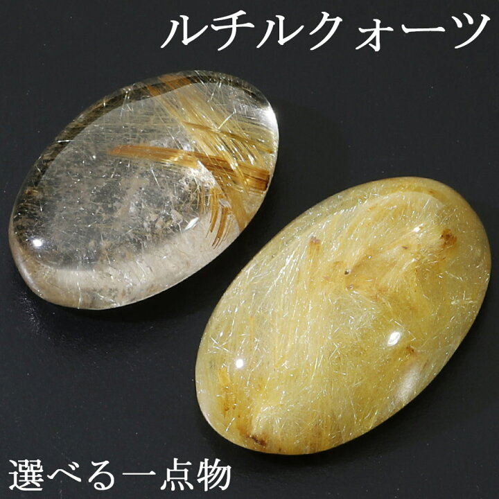 楽天市場】ルチルクォーツ ルース 磨き 原石 選べる 一点物 3〜4.1g 