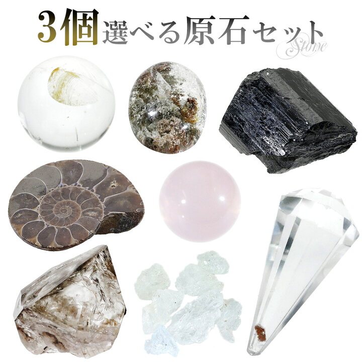 楽天市場】原石 選べる 3個 セット 天然石 パワーストーン 鉱物 鉱石  
