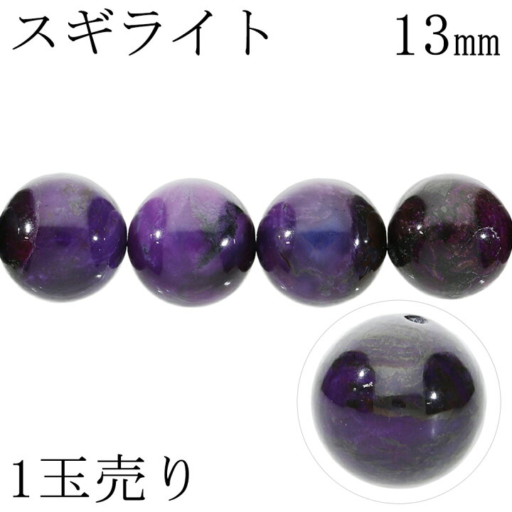 楽天市場】スギライト 13mm 天然石 ビーズ 丸玉 1玉 売り 粒売り バラ 