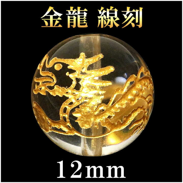 楽天市場】龍 金 手彫り水晶 線刻 12mm 天然石 ビーズ 丸玉 1玉売り 粒 