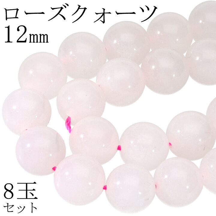 楽天市場】ローズクォーツ 12mm 天然石 ビーズ 丸玉 8玉 セット 粒売り 