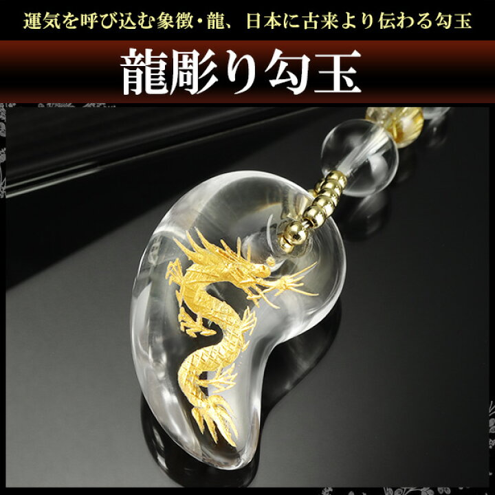 楽天市場】開運 富 金運 手彫り 金 龍 水晶 勾玉 ルチルクォーツ 携帯 
